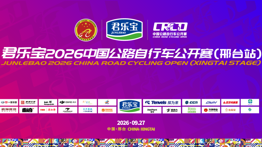 【冀时直播】君乐宝2026中国公路自行车公开赛（邢台站）