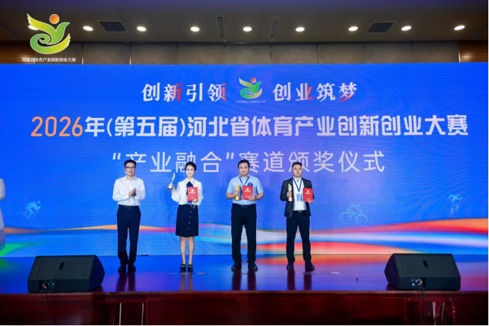 2026年(第五届)河北省体育产业创新创业大赛总决赛圆满举行(图4)