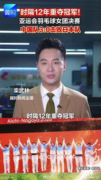 时隔12年重夺冠军！亚运会羽毛球女团决赛，中国队3:0击败日本队。