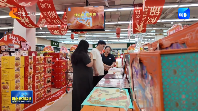 河北：传统月饼破圈出新 市场热度持续攀升
