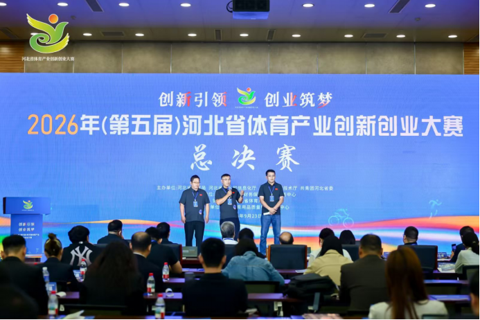 2026年(第五届)河北省体育产业创新创业大赛总决赛圆满举行(图1)