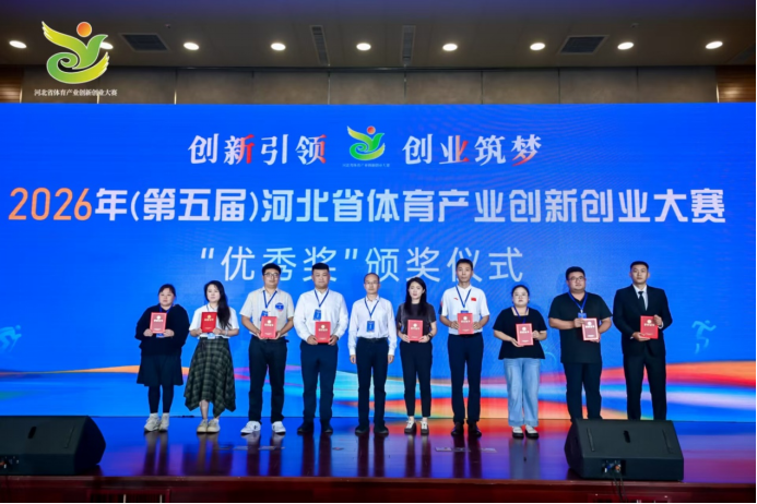 2026年(第五届)河北省体育产业创新创业大赛总决赛圆满举行(图6)