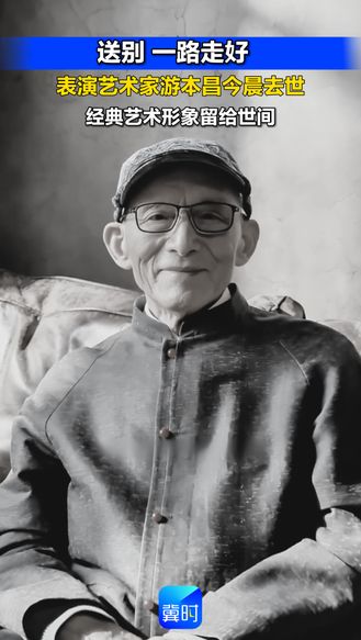 送别 一路走好 表演艺术家游本昌今晨去世 经典艺术形象留给世间