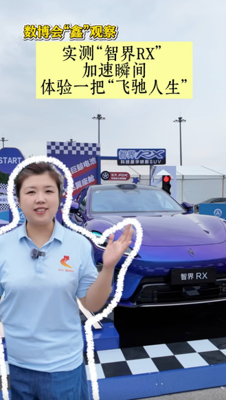 数博会“鑫”观察 | 2026数博会：实测“智界RX” 加速瞬间体验一把“飞驰人生”