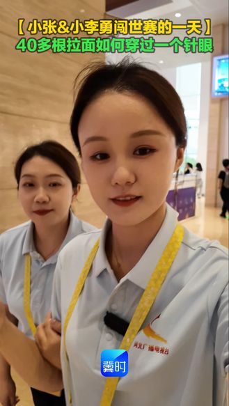 【小张&小李勇闯世赛的一天】40多根拉面如何穿过一个针眼
