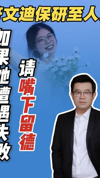 符文迪保研至中国人大，耀眼的她也有黯淡的权利