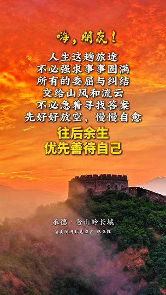 人生这趟旅途，不必强求事事圆满。所有的委屈与纠结，交给山风和流云。不必急着寻找答案，先好好放空，慢慢自愈。往后余生，优先善待自己。#美丽河北#承德金山岭长城#冀录中国节 #网络中国节