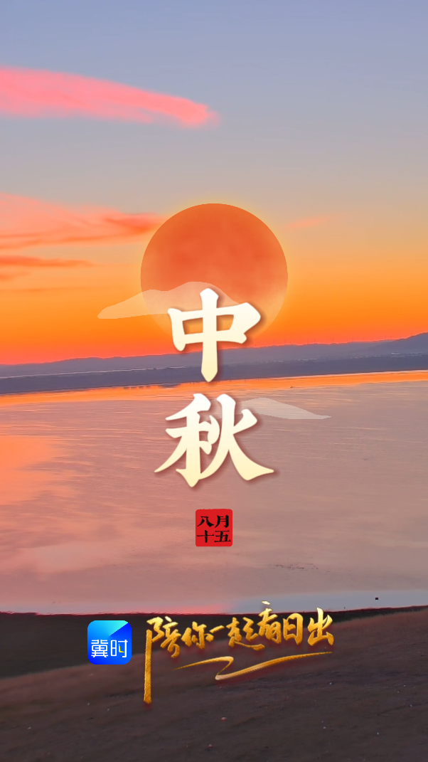 陪你一起看日出丨张家口 沽源 库伦淖尔湖 2026.09.25