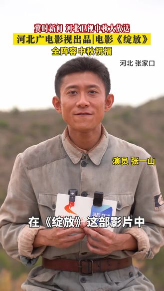 冀时新闻、河北卫视中秋大放送，来自电影《绽放》的全阵容中秋祝福，请查收！