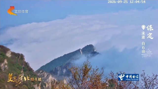 美丽河北慢直播丨2026.09.25 正午