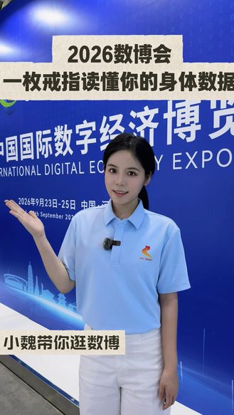 小魏带你逛数博｜2026数博会 一枚戒指读懂你的身体数据