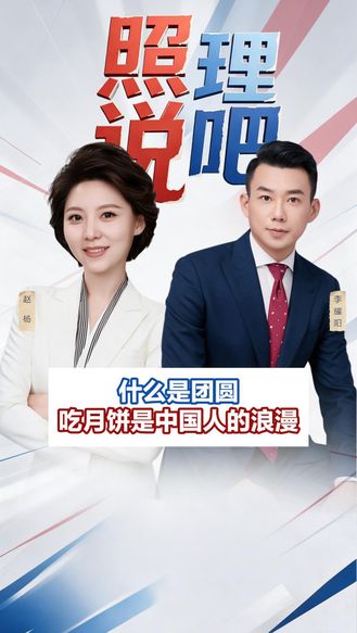 什么是团圆丨吃月饼是中国人的浪漫
