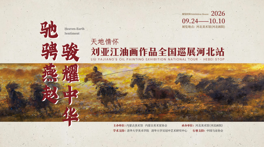 驰骋燕赵·骏耀中华——天地情怀刘亚江油画作品全国巡展（河北站）盛大开展(图1)