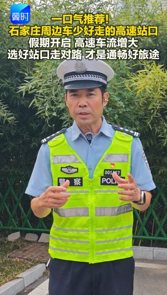 一口气推荐！石家庄周边车少好走的高速站口 假期开启高速车流增大 选好站口走对路 才是通畅好旅途