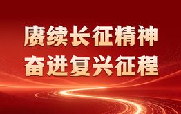 赓续长征精神  奋进复兴征程