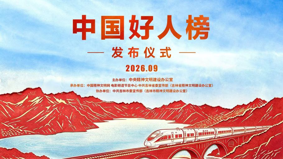【冀时直播】2026年第三批“中国好人榜”发布仪式