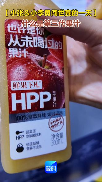 【小张＆小李勇闯世赛的一天】什么是第三代果汁