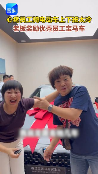 心疼员工骑电动车上下班太冷 老板奖励优秀员工宝马车