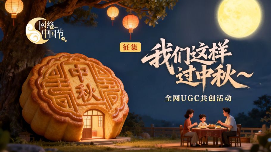 我们这样过中秋！全网UGC共创活动火热开启