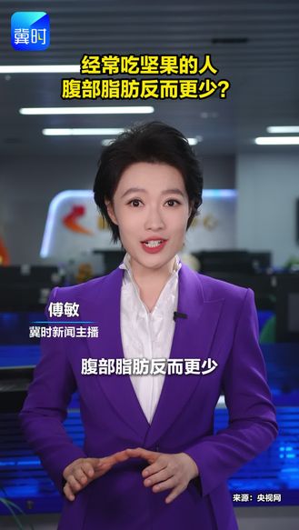 经常吃坚果的人，腹部脂肪反而更少？