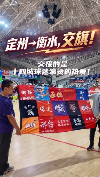 定州→衡水！交接的不只是一面旗 更是十四城球迷滚烫的热爱！#河北五超 #河北五超推荐官