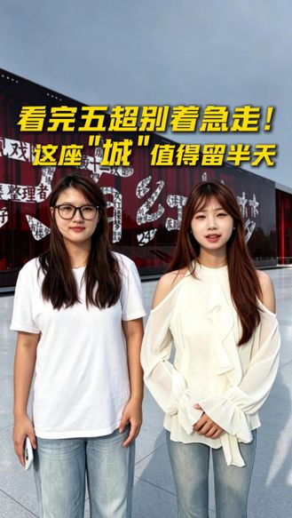 跟着五超去旅行｜看完五超别着急走！这座“城”值得留半天 #河北五超 #河北五超推荐官 #只有红楼梦戏剧幻城