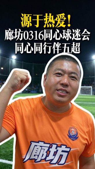 源于热爱！廊坊0316同心球迷会，同心同行伴五超 #河北五超 #河北五超推荐官