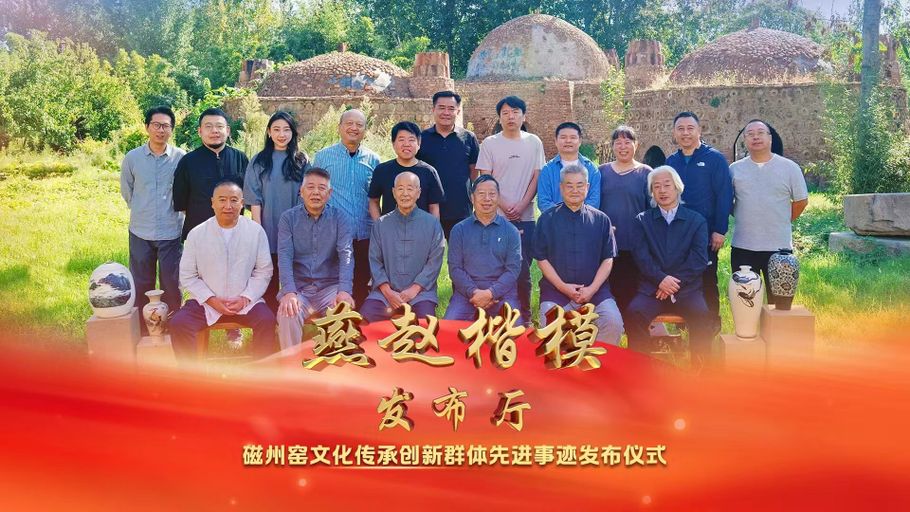 【冀时大直播】燕赵楷模发布厅 | 磁州窑文化传承创新群体