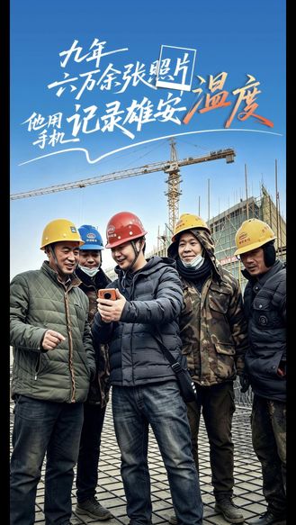 九年 六万余张照片 他用手机记录雄安温度