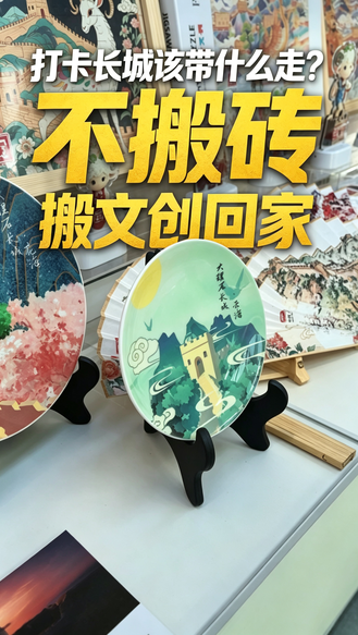 打卡长城该带什么走？不搬砖，搬文创回家 #第四届长城之约邂逅迁安