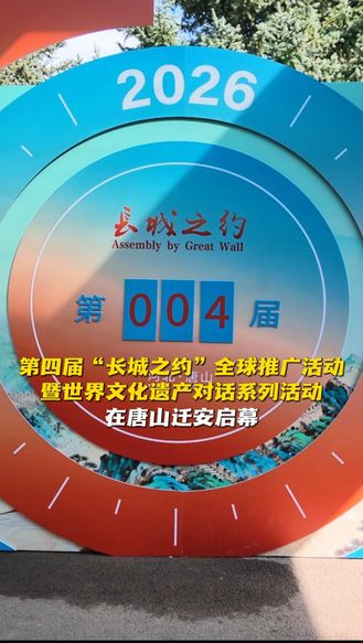 第四届“长城之约”全球推广活动暨世界文化遗产对话系列活动在唐山迁安启幕#第四届长城之约邂逅迁安