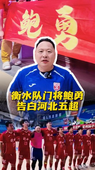 我的五超故事｜衡水队门将鲍勇:“只要还能在球场上奔跑，就不负热爱，不留遗憾。”#河北五超#河北五超推荐官#热爱#拼搏