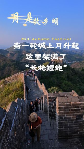 #媒体原创 中秋假期，金山岭长城上，许多游客架起“长枪短炮”。曾经的垛口，望的是烽火狼烟；如今的垛口，等的是日落月升，装的是人间烟火 #原创采访 #金山岭长城