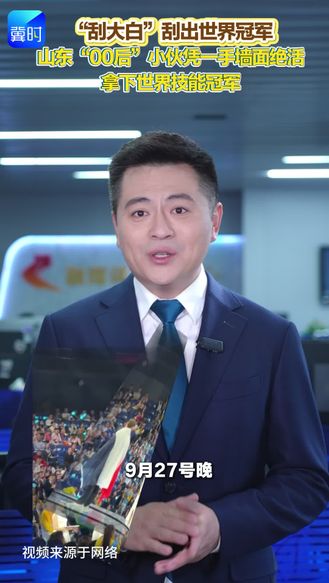 “刮大白”刮出世界冠军 山东“00后”小伙凭一手墙面绝活 拿下世界技能冠军
