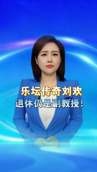 乐坛传奇刘欢，从教32年，退休仍是副教授！职称有高低，师者无等级！怀念讲台之上的刘欢 丨冀时新闻主播说