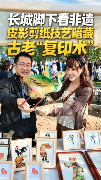 长城脚下看非遗，皮影剪纸技艺暗藏古老“复印术” #第四届长城之约邂逅迁安