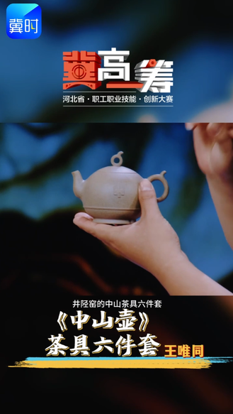 【一件文创作品的诞生】井陉窑邂逅中山国！一套茶具解锁千年古文明密码