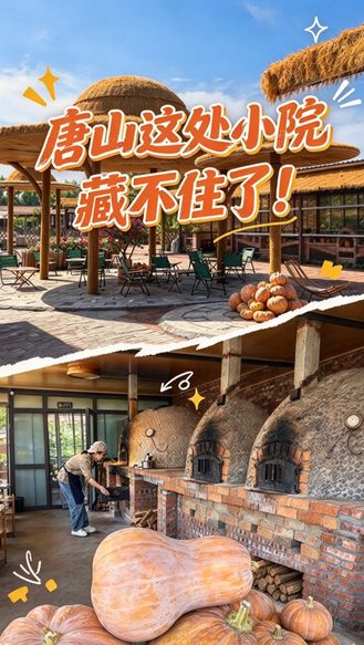 唐山这处小院藏不住了！帽檐咖啡配窑烤面包 来了就不想走 #第四届长城之约邂逅迁安