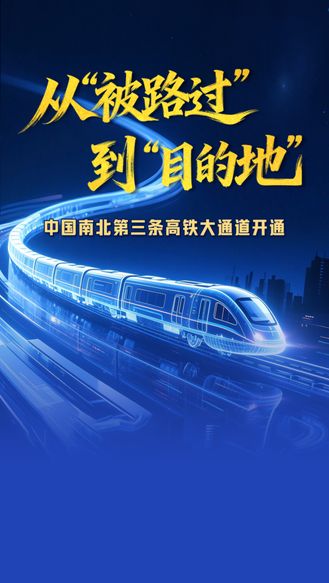从“被路过”到“目的地”，中国南北第三条高铁大通道开通。