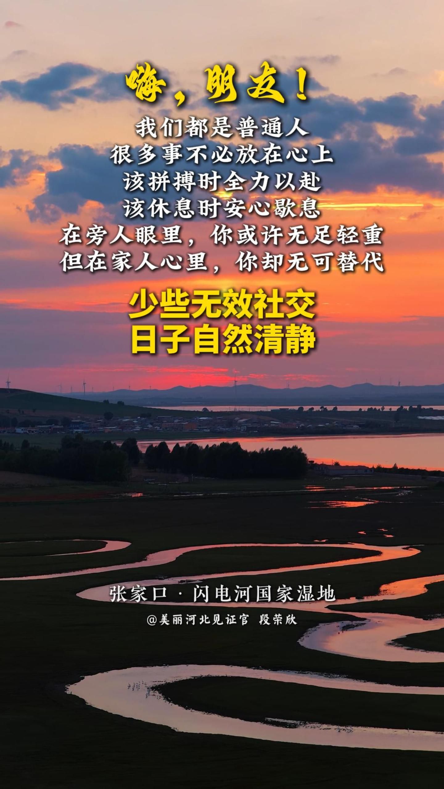 我们都是普通人，很多事不必放在心上。该拼搏时全力以赴，该休息时安心歇息。在旁人眼里，你或许无足轻重；但在家人心里，你却无可替代。少些无效社交，日子自然清静！#晚安#美丽河北#张家口闪电河国家湿地#张家口冬奥村