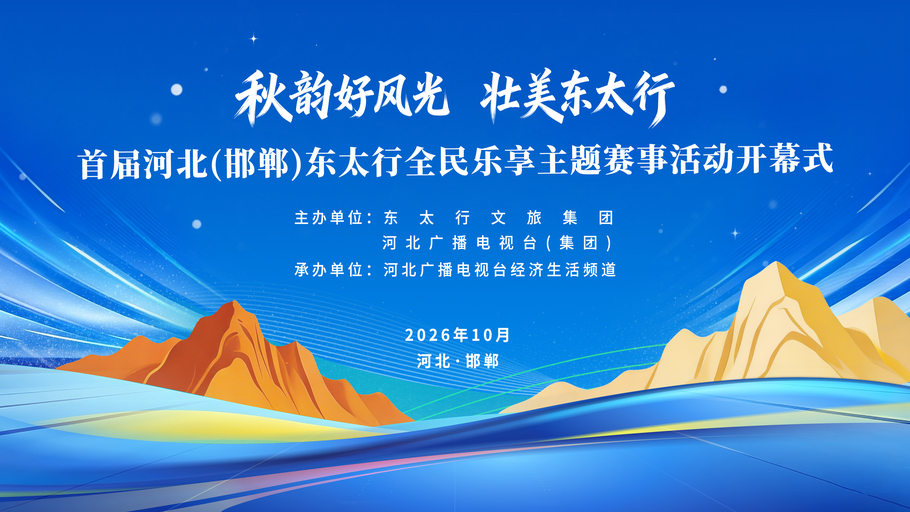 【冀时大直播】秋韵好风光 壮美东太行①丨首届河北（邯郸）东太行全民乐享主题赛事活动开幕式暨锯战巅峰技能争霸赛