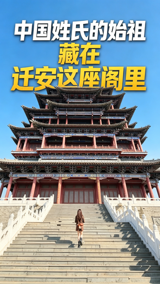 中国姓氏的始祖，藏在迁安这座阁里  #第四届长城之约邂逅迁安