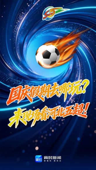 国庆假期去哪玩？来现场看河北五超！第21轮7场对决，你pick哪队？#河北五超