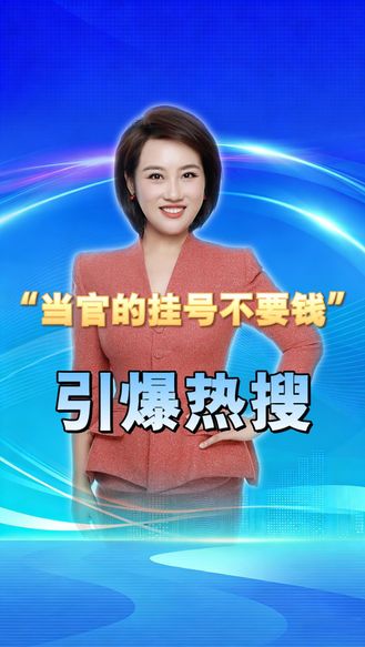 “当官的挂号不要钱”引爆热搜，医院收费员一句话挑起对立，背后真相是什么？老百姓要的从来不是优待，是好好解释的尊重   丨冀时新闻主播说
