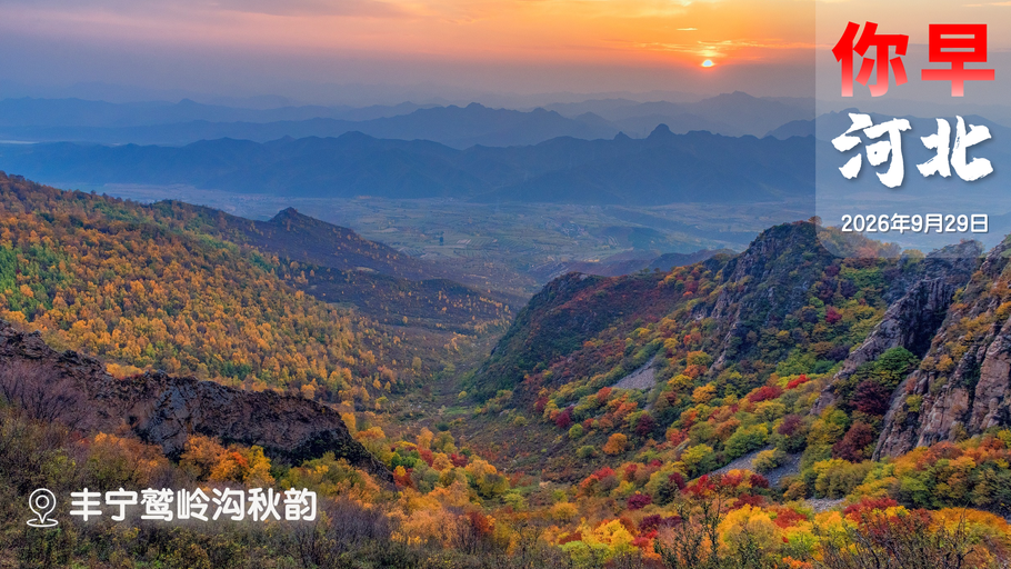 你早，河北｜全省降温6～10℃；2030年全固态电池实现应用；三问技校生“入职北大”；美伊提谈判“各取所需”