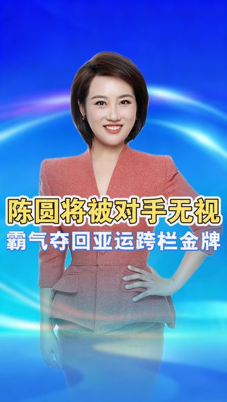 20岁陈圆将！被对手无视，13秒15霸气夺回亚运跨栏金牌 丨冀时新闻主播说