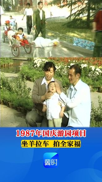 【时光机】1987年国庆游园项目：坐羊拉车  拍全家福