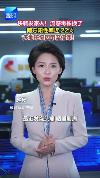 快转发家人！流感毒株换了。南方阳性率近 22%，多地班级因甲流停课！