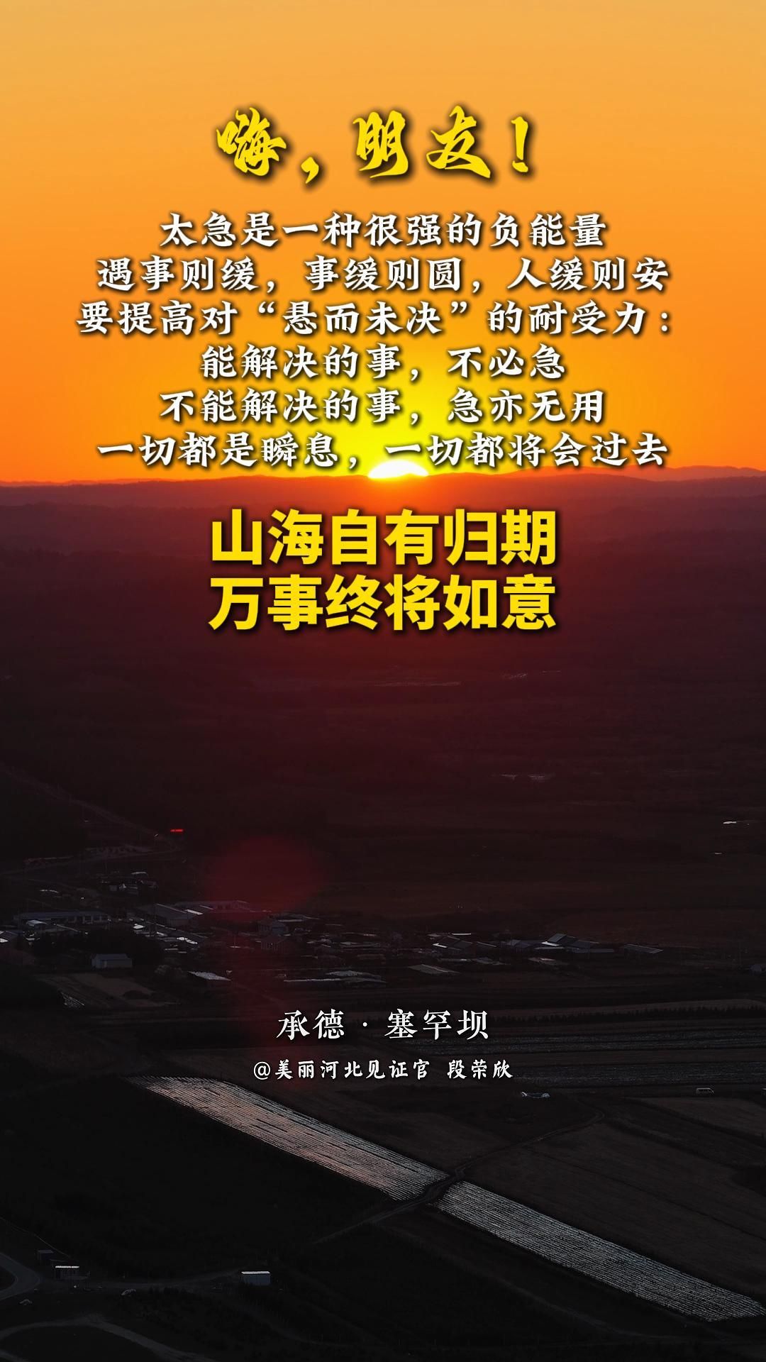 太急是一种很强的负能量。遇事则缓，事缓则圆，人缓则安。要提高对 “悬而未决” 的耐受力：能解决的事，不必急；不能解决的事，急亦无用。一切都是瞬息，一切都将会过去。山海自有归期，万事终将如意！#晚安#美丽河北#承德塞罕坝