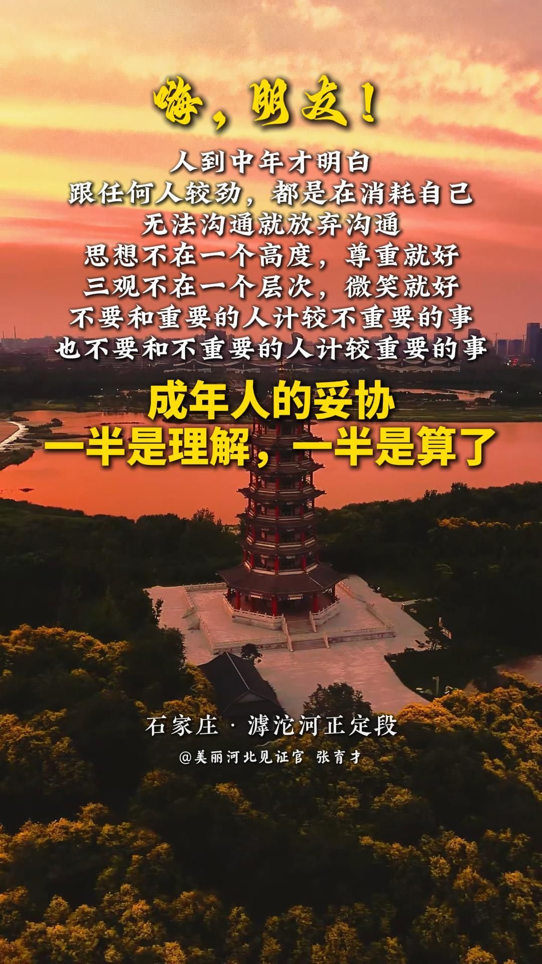 人到中年才明白，跟任何人较劲，都是在消耗自己，无法沟通就放弃沟通，思想不在一个高度，尊重就好，三观不在一个层次，微笑就好。不要和重要的人计较不重要的事，也不要和不重要的人计较重要的事。成年人的妥协，一半是理解，一半是算了。#晚安#美丽河北#石家庄滹沱河正定段